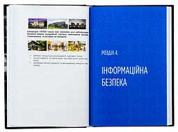 Книга Корпоративна безпека України. Як захистити бізнес / Сергій Погрібний Іван Герасимович kni0004674 - мініатюра 4