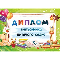 Диплом випускника дитячого садка ДДС-1 (зелений) -