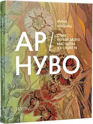 Ар-Нуво. Стилі українського мистецтва ХХ століття - мініатюра 2