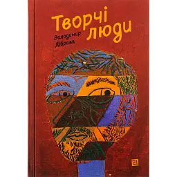 Творчі люди - Володимир Діброва