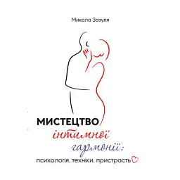 Мистецтво інтимної гармонії: психологія, техніки, пристрасть - Микола Зозуля