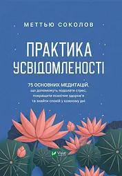 Практика усвідомленості (Саморозвиток)