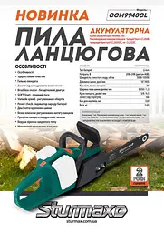 Пила ланцюгова аккумуляторна Sturmax CCM9940CL - мініатюра 4