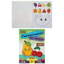 Розмальовка "Фрукти та ягоди" 8 сторінок з наклейками BABY LINE (ZB.16013)