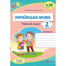 Українська мова. Робочий зошит. 2 клас. Частина 2 - Людмила Грибчук