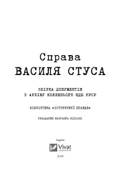 Справа Василя Стуса. Збірка документів з архіву колишнього КДБ УРСР - мініатюра 7