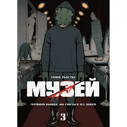 Музей. Том 3 - Томое Рьосуке
