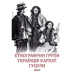 Етнографічні групи українців Карпат. Гуцули - Степан Павлюк - мініатюра 1