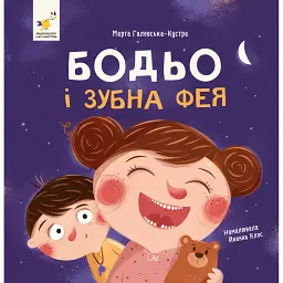 Я граюся, я вчуся. Бодьо і зубна фея - Марта Галевська-Кустра