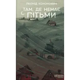 Там, де немає пітьми - Леонід Кононович