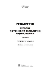 Геометрія. Тестове поточне та тематичне оцінювання. 7 клас - Григорій Возняк - мініатюра 2