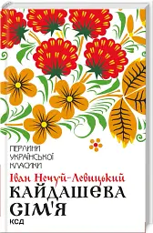 Кайдашева сім'я - Іван Нечуй-Левицький - мініатюра 2