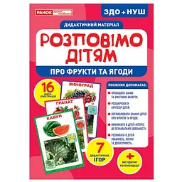 Дидактичний матеріал Ranok Creative Розповімо дітям про фрукти та ягоди 16 фото-ілюстрацій 10107181У