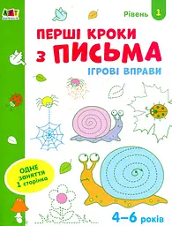 Ігрові вправи. Перші кроки з письма 4-6 років. Рівень 1