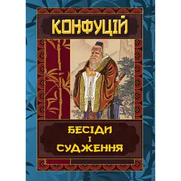 Бесіди та судження - Конфуцій