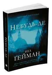 Небудь-де - Ніл Ґейман | КМ-БУКС, книга українською, нова, м'яка