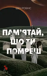 Пам’ятай, що ти помреш - Іден Робінс