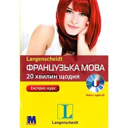 Французька за 20 хвилин щодня - Ізабела Камінська