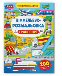 Книга "Віммельбух-розмальовка Транспорт"