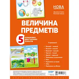 Наочні посібники. Плакат Величина предметів (472866)