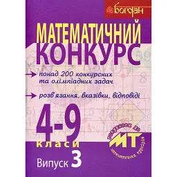 Математичний конкурс. 4-9 класи. Випуск 3 -