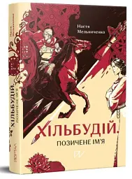 Хільбудій. Позичене ім'я - Настя Мельниченко - мініатюра 2
