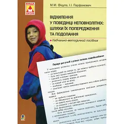 Відхилення у поведінці неповнолітніх: шляхи їх попередження та подолання - Михайло Фіцула
