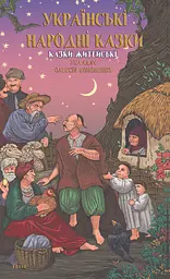 Українські народні казки. Казки житейські - Олексій Кононенко