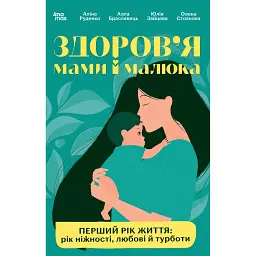 Здоров'я мами і малюка. Перший рік життя: рік ніжності, любові й турботи - Аліна Руденко