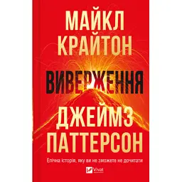 Книга Виверження - Майкл Крайтон Vivat (9786171713192)