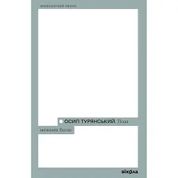 Поза межами болю - Осип Турянський