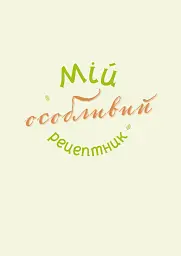 Мій особливий рецептник - Богдан Фенюк - мініатюра 3