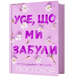 Усе, що ми забули - Люсі Скор (978-617-523-380-1)