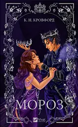 Книга Віват Мороз / К. Н. Кровфорд українською kni0004599 - мініатюра 8
