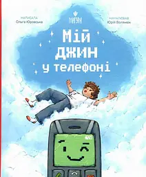 Мій джин у телефоні - Ольга Юровська