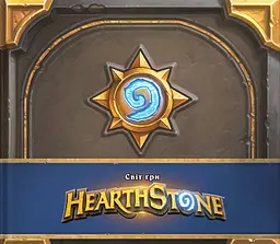 Артбук Cвіт гри Hearthstone