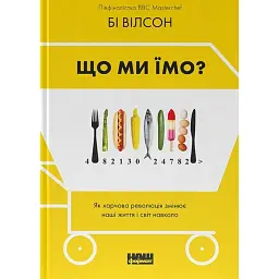 Що ми їмо. Як харчова революція змінює наші життя і світ навколо - Бі Вілсон