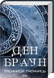 Таємниця таємниць - Ден Браун | Клуб Сімейного Дозвілля, книга українською, нова, тверда - мініатюра 2