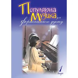 Популярна музика для фортепіанного дуету. Випуск 1 - Людмила Жульєва