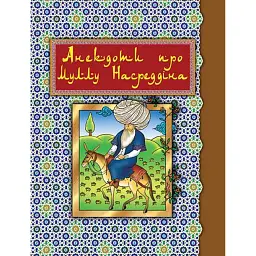 Анекдоти про Муллу Насреддіна - Роман Гамада - мініатюра 1