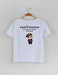Біла жіноча футболка з ім'ям Таня "капіТаньчик" S