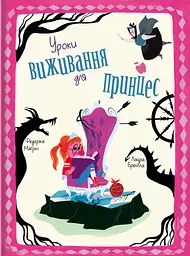 Уроки виживання для принцес