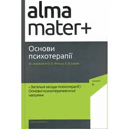 Основи психотерапії (2-ге видання, доповнене) -