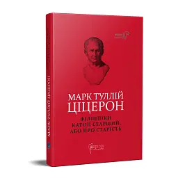 Філіппіки. Катон Старший, або Про старість