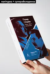 Гітлер і Сталін. Тирани і Друга світова війна - мініатюра 3