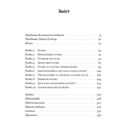 Книга Біткоїновий стандарт. Альтернатива центральним банкам - Сейфедін Аммус Наш Формат (9786178441579) - мініатюра 3
