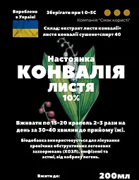 Настоянка на листі конвалії ландишу 200 мл - мініатюра 3