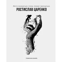 Життя починається з точки… нею і закінчується