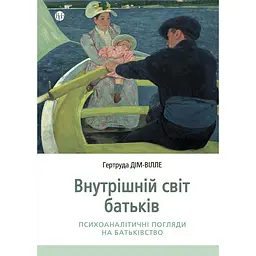 Внутрішній світ батьків. Психоаналітичні погляди на батьківство - Гертруда Дім-Вілле