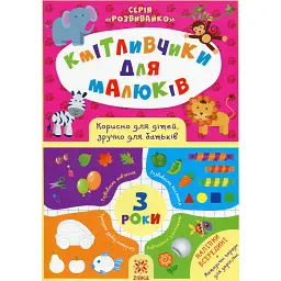 Кмітливчики для малюків. 3 роки + наліпки